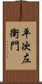 平次左衛門 Scroll