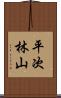 平次林山 Scroll