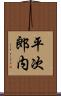 平次郎内 Scroll