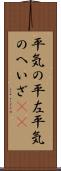 平気の平左 Scroll