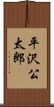 平沢公太郎 Scroll