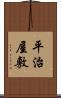 平治屋敷 Scroll