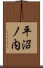 平沼ノ内 Scroll