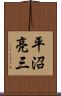 平沼亮三 Scroll