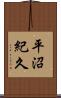 平沼紀久 Scroll