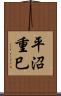 平沼重巳 Scroll