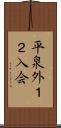 平泉外１２入会 Scroll
