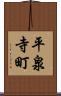 平泉寺町 Scroll