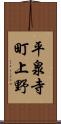 平泉寺町上野 Scroll