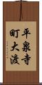 平泉寺町大渡 Scroll