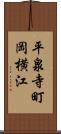 平泉寺町岡横江 Scroll