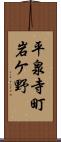 平泉寺町岩ケ野 Scroll