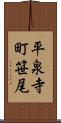 平泉寺町笹尾 Scroll