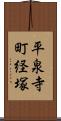 平泉寺町経塚 Scroll