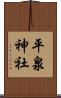 平泉神社 Scroll