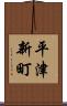 平津新町 Scroll