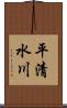 平清水川 Scroll