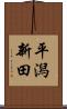 平潟新田 Scroll