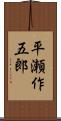 平瀬作五郎 Scroll