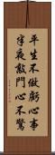 平生不做虧心事，半夜敲門心不驚 Scroll