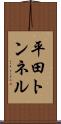 平田トンネル Scroll