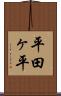 平田ヶ平 Scroll