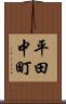 平田中町 Scroll