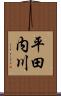 平田内川 Scroll