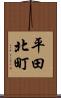 平田北町 Scroll