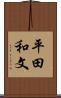 平田和文 Scroll