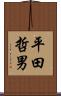 平田哲男 Scroll