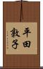 平田敦子 Scroll