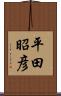 平田昭彦 Scroll