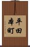 平田本町 Scroll