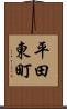平田東町 Scroll