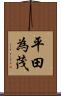 平田為茂 Scroll