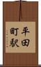 平田町駅 Scroll