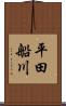 平田船川 Scroll