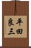 平田良三 Scroll