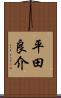 平田良介 Scroll