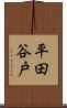 平田谷戸 Scroll