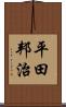 平田邦治 Scroll