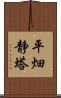 平畑静塔 Scroll