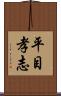 平目孝志 Scroll