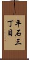 平石三丁目 Scroll