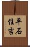 平石住吉 Scroll
