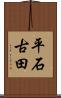 平石古田 Scroll