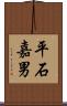 平石嘉男 Scroll