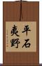 平石夷野 Scroll