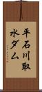 平石川取水ダム Scroll